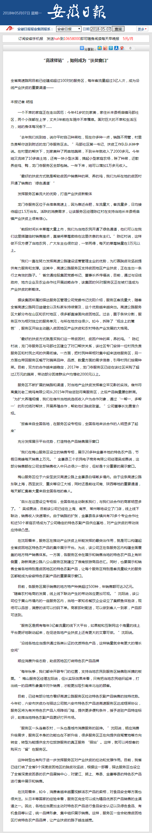 “高速驛站”，如何成為“扶貧窗口” 安徽日報.png