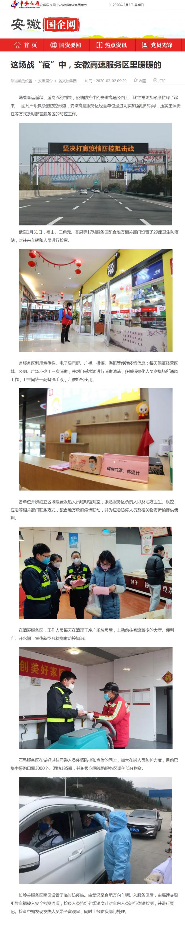 59這場戰“疫”中，安徽高速服務區里暖暖的_安徽國企網 _ 中安在線.png