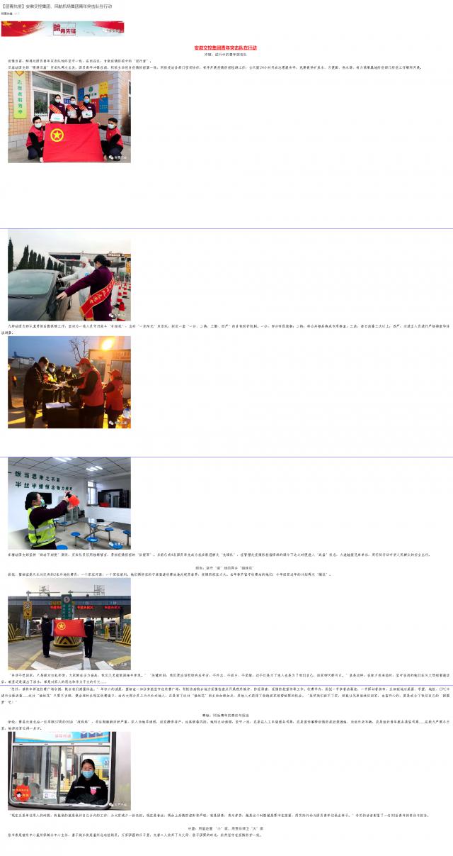 101【團青抗疫】安徽交控集團、民航機場集團青年突擊隊在行動.png