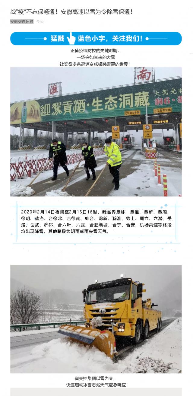 176戰“疫”不忘保暢通！安徽高速以雪為令除雪保通！.png