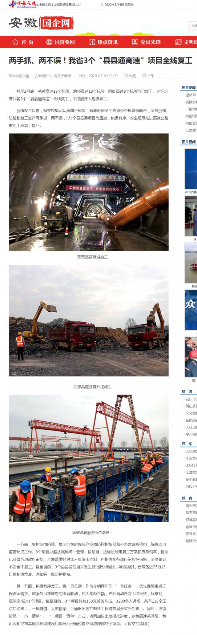 232兩手抓、兩不誤！我省3個“縣縣通高速”項目全線復工_安徽國企網 _ 中安在線.png