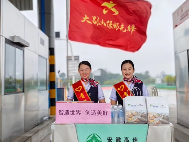 “皖美高速”服務保障世界制造業大會