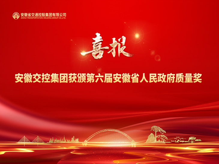 集團公司獲頒安徽省人民政府質量獎